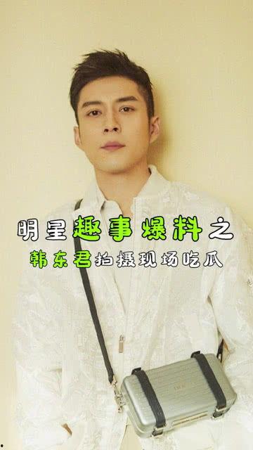 韩东君 吃瓜,娱乐圈的“吃瓜群众”